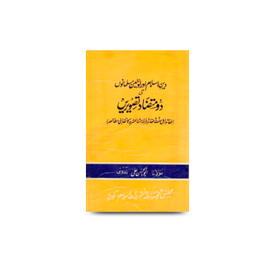 دین اسلام اور اولین مسلمانوں کی دو متضاد تصویریں |  do mutazad tasweere