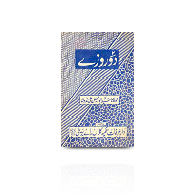 دو روزے | do roze