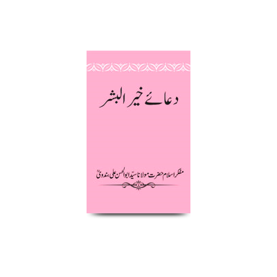 دعائے خیر البشر | duaa e khairul bashar