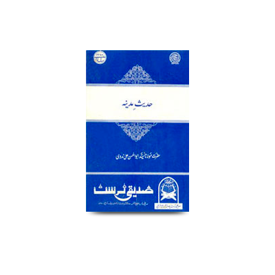 حدیثِ مدینہ | hadithe madinah
