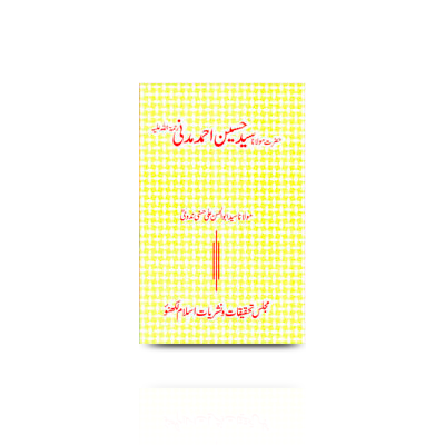 حضرت مولانا سید حسین احمد مدنی | hadrath mawlana hussein ahmed madni