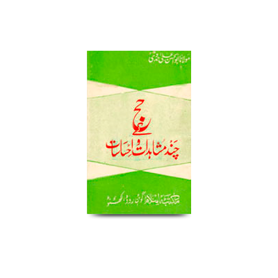 حج کے چند مشاہدات و احساسات | hajj ke chand mushahidat ehsaasaat