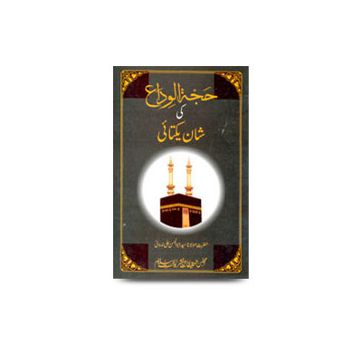 حجۃ الوداع کی شان یکتائی | hajjatul widaa ki shaane yaktaae