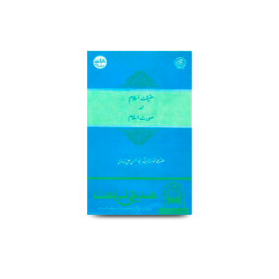 حقیقتِ اسلام اور صورتِ اسلام | haqeeqate islam aur surate islam