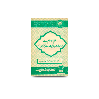 علم اسلام سے اور جہالت جاہلیّت سے جُڑی ہے | ilm islam se aur jahaalat jaahiliyat se judi he