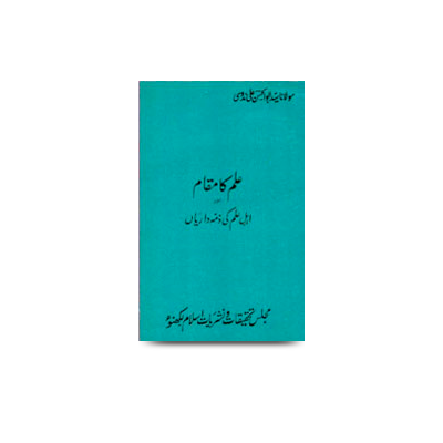 علم کا مقام اور اہل علم کی ذمہ داریاں | ilm ka maqaam