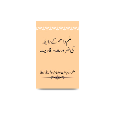 علم و اسم کے رابطہ کی ضرورت و افادیت اور میری چندمحسن کتابیں |ilm wa ism ke rabte ki zarurat o ifadiyat