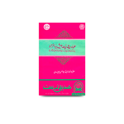 علمِ حدیث ایک بیش بہا خزانہ | ilme hadith ek besh baha khazana