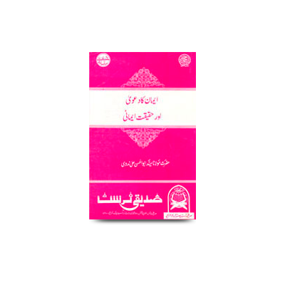 ایمان کا دعویٰ اور حقیقتِ ایمانی | imaan ka daawah aur haqeeqate ‎ imaani