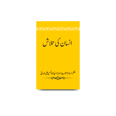 انسان کی تلاش | insaan ki talaash