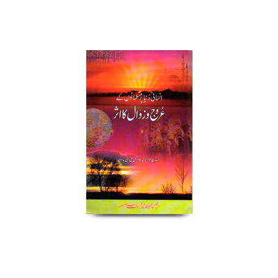 انسانی دنیا پر مسلمانوں کے عروج و زوال کا اثر | insaanee dunya par musalmaano ke uruj aur zawal ka asar