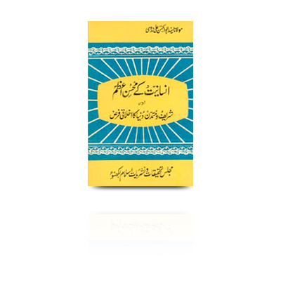 انسانیت کے محسن اعظم اور شریف و متمدن دنیا کا اخلاقی فرض | insaaniyat ke mohsine aazam aur shareef wa mutamaddin duniya ka akhlaaqi farz