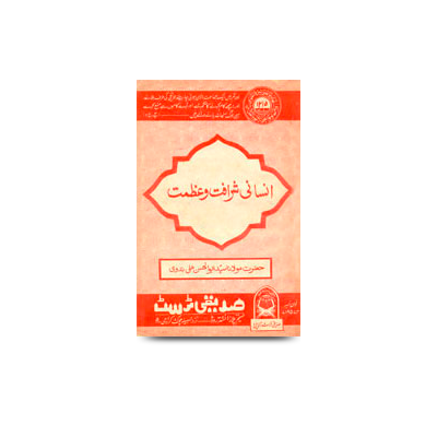 انسانی شرافت و عظمت | insani sharaafat wa azmat