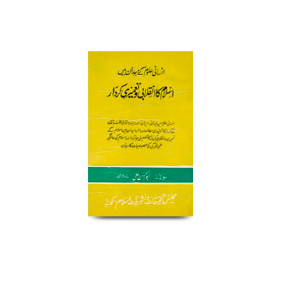 انسانی علوم کے میدان میں اسلام کا انقلابی و تعمیری کردار | insani uloom ke maidan me islam ka inqalabi wa taameeri kirdar