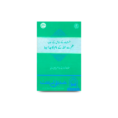 انسانیت کے زوال کا سبب علم سے اللہ کے نام کا جدا ہونا | insaniyat ke zawal ka sabab