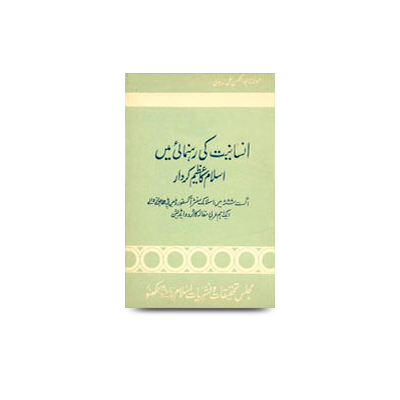 انسانیت کی رہنمائی میں اسلام کا عظیم کردار | insaniyat ki rehnumai me