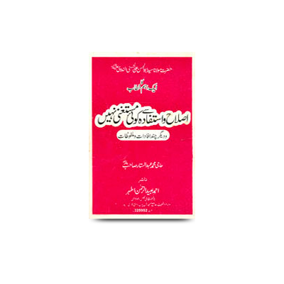 اصلاح و استفادہ سے کوئی مستغنی نہیں | islaah wa istifidaah se koi mustagni nahi