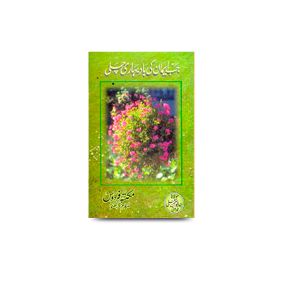 جب ایمان کی باد بہاری چلی | jab imaan ki baade bahaari chali