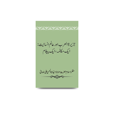جزیرۃ العرب اور عالم انسانیت: ایک مکالمہ، ایک پیغام | jazeeratul arab aur aalame insaniyat