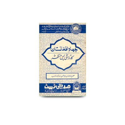 جحادِ افغانستان کا تاریخی پس منظر | jihaade afganistan ka tareekhi pase manzr