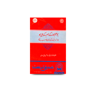 جو علم خدا کے نام کے بغیر ہو وہ انسانیت کی تباہی کا سبب بنے گا | jo ilm khuda ke naam ke bagair ho wo insaniyat ki tabahi ka sabab bane ga