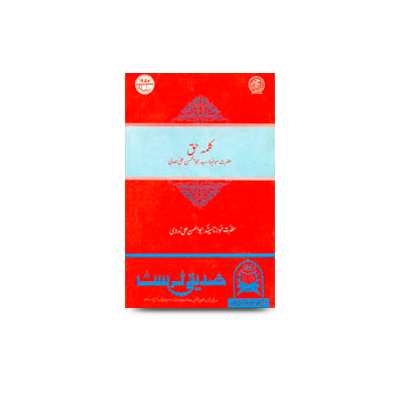 کلمہ حق | kalmae haq