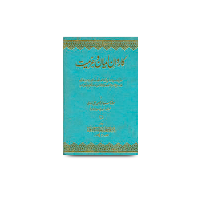 کاروان ایمان و عزیمت | karwane imaan wa ajeemat