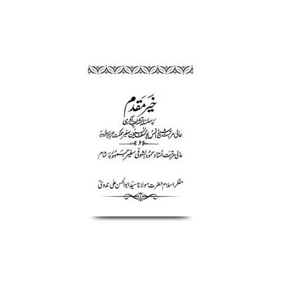 خیر مقدم | khair maqdam sheikh anas yusuf yasin safeer saudi arabia