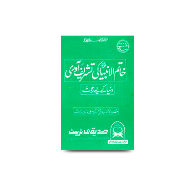 خاتمُ الانبیاء کی تشریف آوری | khatimul ambiya ki tashreef awri