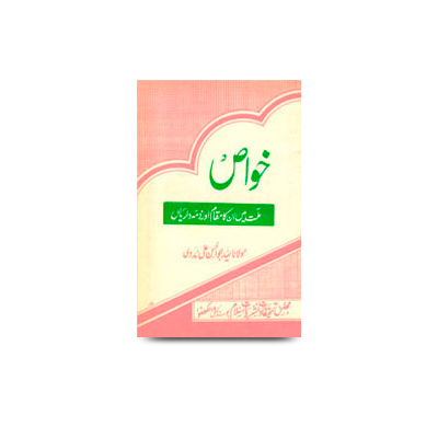 خواص اُمت | khawaas e ummat