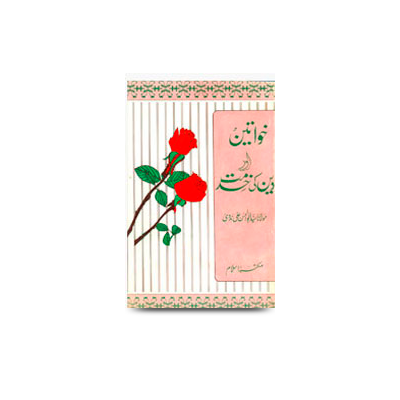 خواتین اور دین کی خدمت | khawateen aur deen ki khidmat