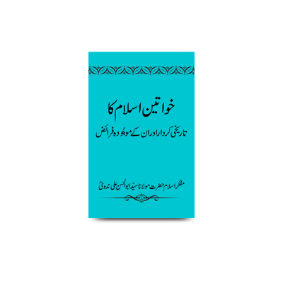 خواتین اسلام کا تاریخی کردار اور ان کے موجودہ فرائض | khawateene islam ka taareekhi kirdar unke mawjuda faraaiz