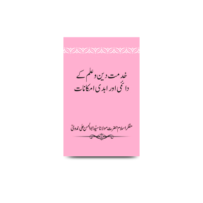 خدمت دین و علم کے دائمی اور ابدی امکانات | khidmate deen wa amal ke daeemi aur abadi imkaanaat