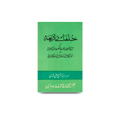 خلفائے اربعہ کی ترتیب خلافت میں قدرت و حکمت الہی کی کارفرمائی | khulafae arbaa