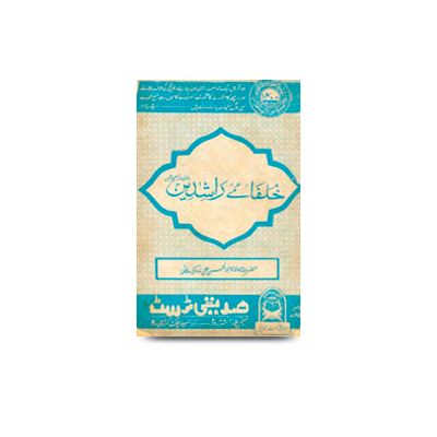 خلفائے راشدین | khulafae raashideen