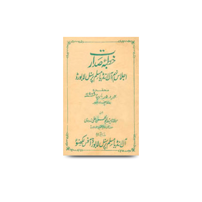 خطبۂ صدارت/اجلاس نہم،آل انڈیا مسلم پرسنل لا بورڈ، کانپور | khutabe sadaarat ijlase nahum all india muslim personnel law board