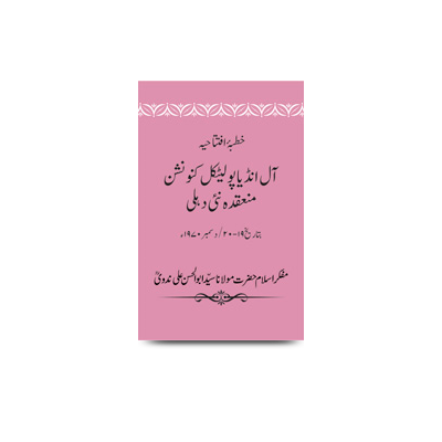 خطبۂ افتتاحیہ/آل انڈیا پولیٹکل کنونشن منعقدہ نئی دہلی | khutba e iftitahiya-aimpl-19-20-dec-1970 new delhi