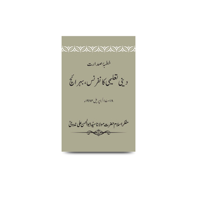 خطبۂ صدارت/ دینی تعلیمی کانفرنس،بہرائچ ، 17-18/اپریل 1982ء | khutba e sadaarat april 17-18 1982 deeni taalimi council