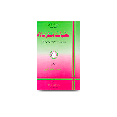 خطبات مفکر اسلام (3) | khutbaat mufakkireislam-3