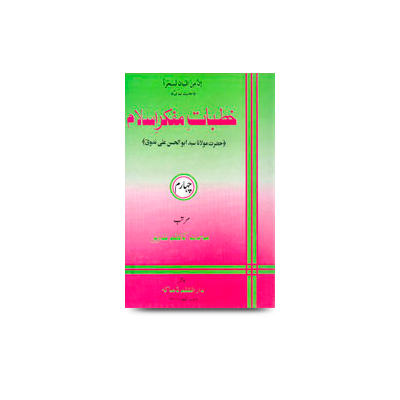 خطبات مفکر اسلام (4) | khutbaat mufakkireislam-4