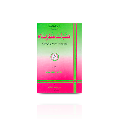 خطبات مفکر اسلام (6) | khutbaat mufakkireislam-5
