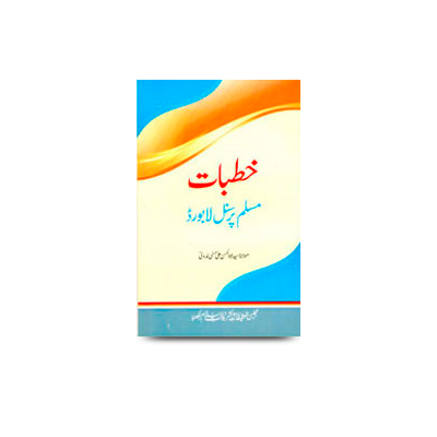 خطبات مسلم پرسنل لا بورڈ | khutbaat muslim personnel law board