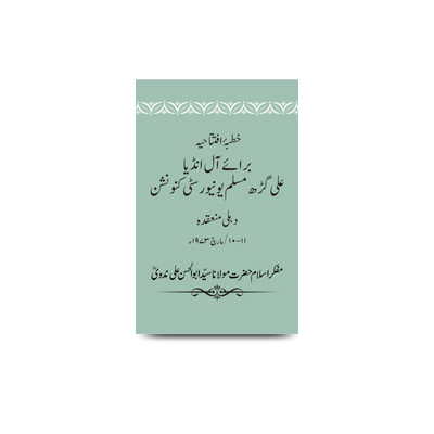 خطبۂ افتتاحیہ /برائے آل انڈیا علی گڑھ مسلم یونیورسٹی کنونشن،دہلی | khutbae iftitahiya-all india aligarh university convention-10-11 march 1973