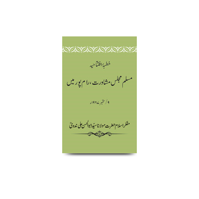 خطبۂ افتتاحیہ /مسلم مجلس مشاورت، رام پور میں 9/ستمبر 1967ء | khutbae iftitahiya-muslim majlis mushawarat-subaae conference rampur date 09-sept-1967