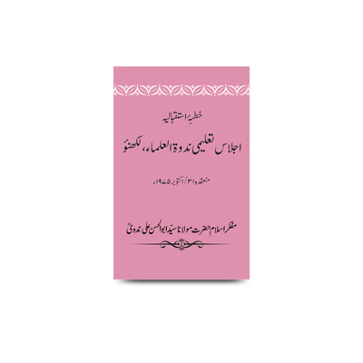 خطبۂ استقبالیہ/اجلاس تعلیمی ندوۃ العلماء، لکھنؤ، منعقدہ 31/اکتوبر 1975ء | khutbae istiqbaliya-ijlas taleemi nadwatul ulama-31 oct-1975