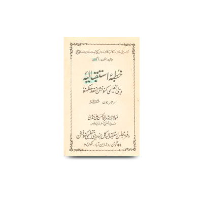خطبۂ استقبالیہ/دینی تعلیمی کانفرنس، لکھنؤ،1-2 /جون 1989ء | khutbae sadaarat deeni taaleemi convention lucknow-1-6-1989