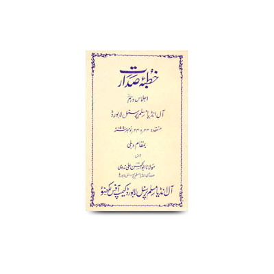 خطبۂ صدارت/اجلاس دہم،آل انڈیا مسلم پرسنل لا بورڈ، دہلی | khutbae sadaarat ijlaas dahum all india muslim personnel law-23-24-1991 at delhi