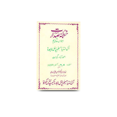 خطبۂ صدارت/اجلاس دواز دہم،آل انڈیا مسلم پرسنل لا بورڈ، احمدآباد | khutbae sadaarat ijlaas do aj dahum all india muslim personnel law board at ahmedabad-7-8-october-1995