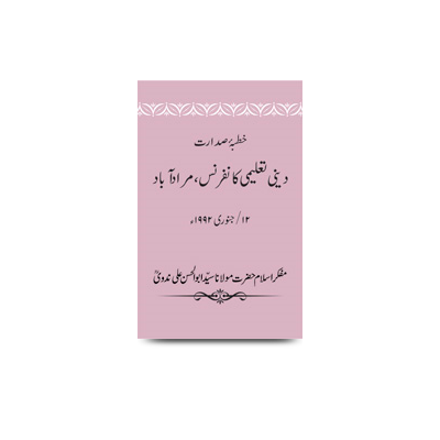 خطبۂ صدارت/ دینی تعلیمی کانفرنس،مرادآباد، 12/جنوری 1992ء | khutbae sadaarat ilaaqaee deeni taaleemi conference-moradabad-12-january-1992