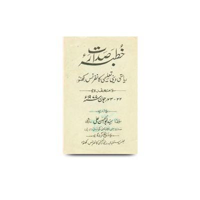 خطبۂ صدارت/ دینی تعلیمی کانفرنس،لکھنؤ،22-23/ جون 1975ء | khutbae sadaarat riyaasati deeni taaleemi conference-22 and 23-june-1975